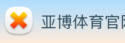 亚博体育官网 logo
